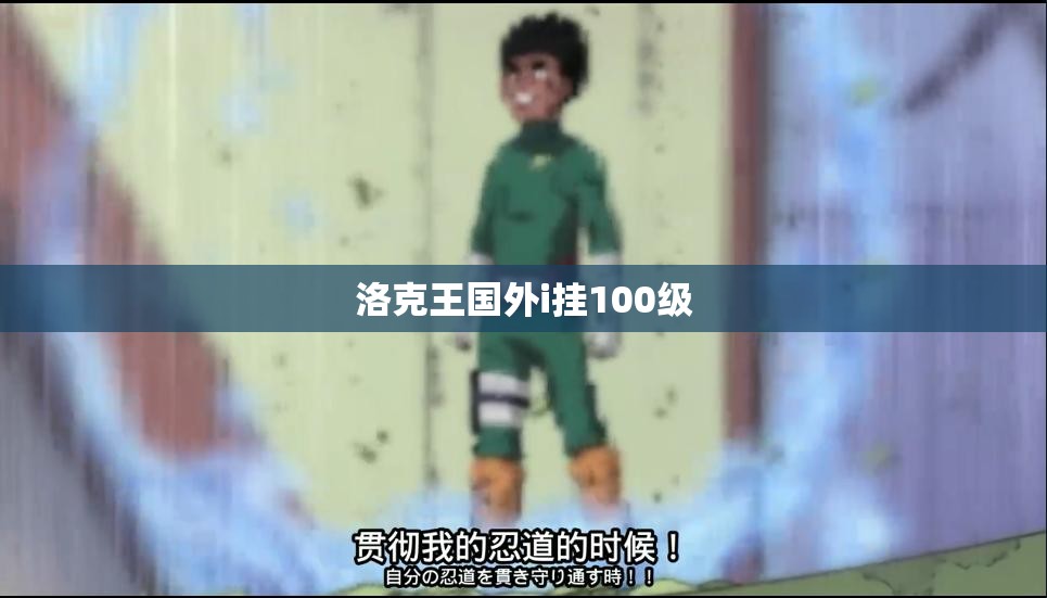 【洛克王国外i挂100级,洛克王国挂机升级】 【洛克王国外i挂100级,洛克王国挂机升级】