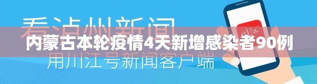 【内蒙古本轮疫情4天新增感染者90例,最近内蒙古新冠疫情最新实时动态】 【内蒙古本轮疫情4天新增感染者90例,最近内蒙古新冠疫情最新实时动态】
