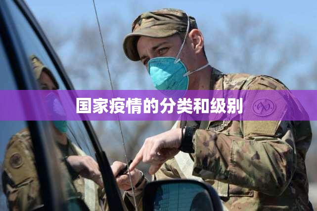 国家疫情的分类和级别/疫情分为几个级别 国家疫情的分类和级别/疫情分为几个级别
