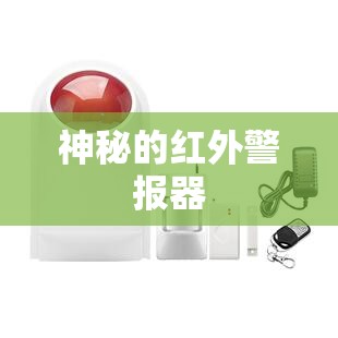 神秘的红外警报器 神秘的红外警报器