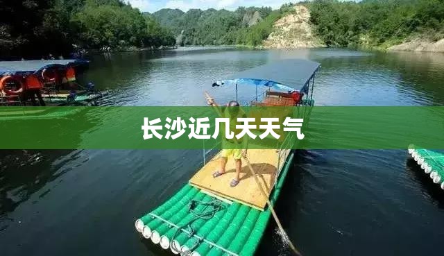 长沙近几天天气 长沙近几天天气