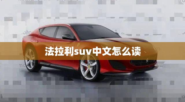 法拉利suv中文怎么读
