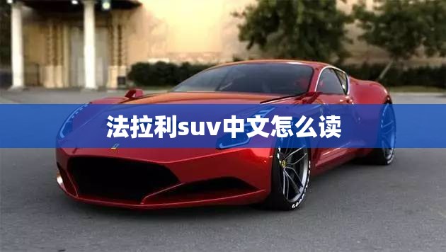 法拉利suv中文怎么读