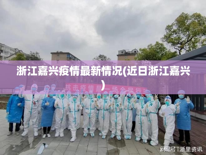 浙江嘉兴疫情最新情况(近日浙江嘉兴)