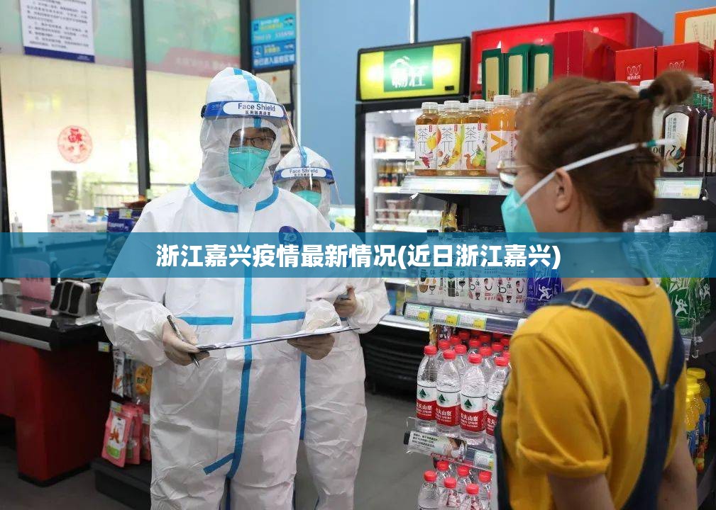 浙江嘉兴疫情最新情况(近日浙江嘉兴)