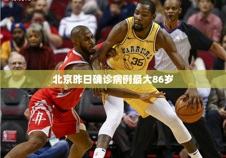 北京昨日确诊病例最大86岁(北京新冠确诊人数)