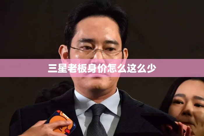 三星老板身价怎么这么少
