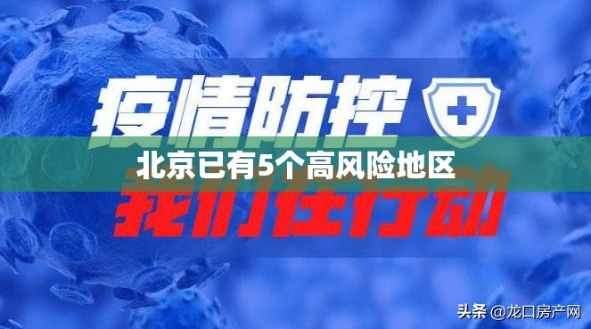 【北京已有5个高风险地区,北京有高中吗】 【北京已有5个高风险地区,北京有高中吗】