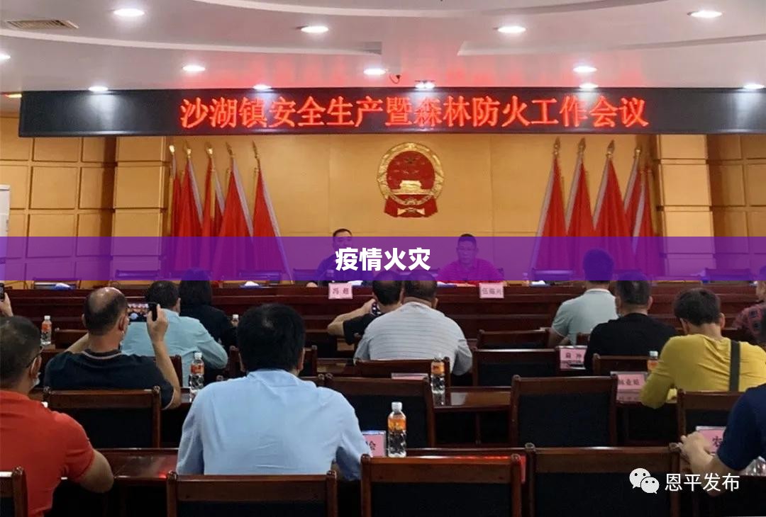 疫情火灾/疫情火灾事故 疫情火灾/疫情火灾事故