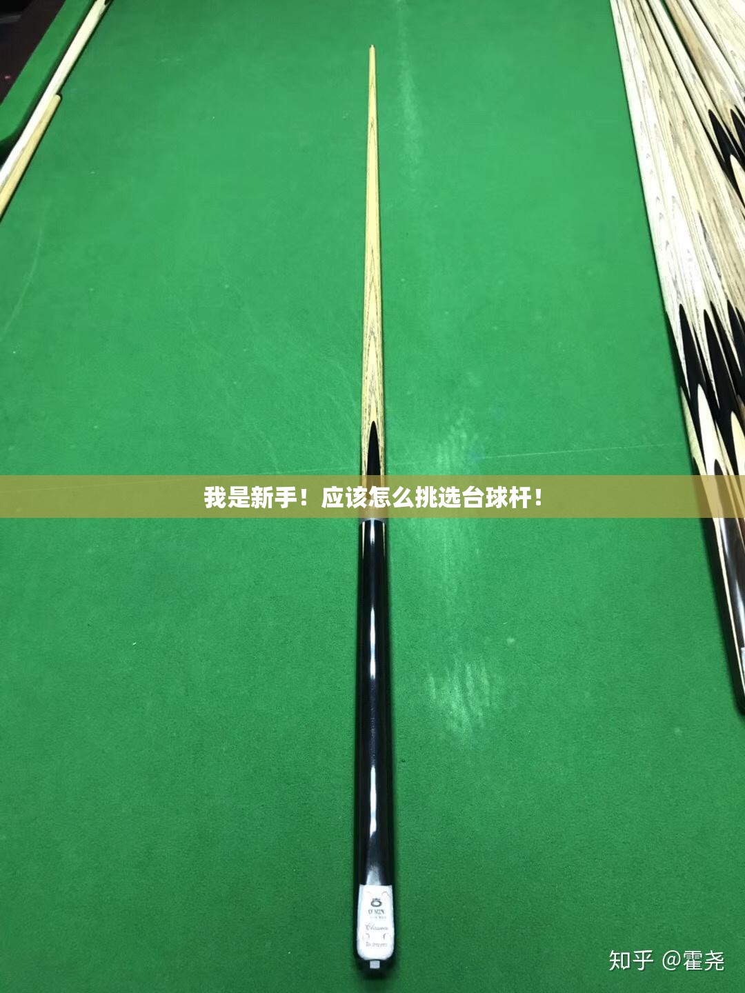 我是新手!应该怎么挑选台球杆! 我是新手!应该怎么挑选台球杆!