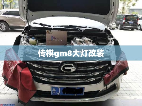 传祺gm8大灯改装