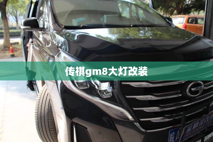 传祺gm8大灯改装