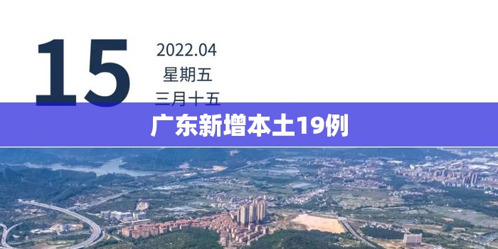 广东新增本土19例(广东新增19例本土确诊) 广东新增本土19例(广东新增19例本土确诊)