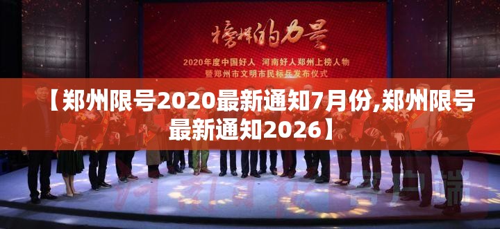 【郑州限号2020最新通知7月份,郑州限号最新通知2026】