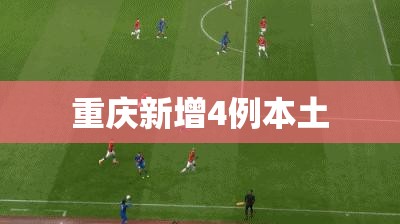 重庆新增4例本土(重庆病例最新情况)