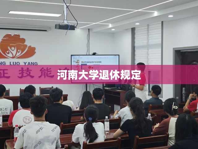 河南大学退休规定/河南大学正处级退休工资 河南大学退休规定/河南大学正处级退休工资