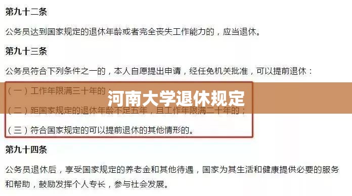 河南大学退休规定/河南大学正处级退休工资 河南大学退休规定/河南大学正处级退休工资