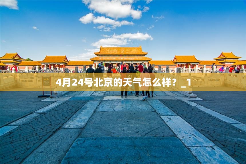 4月24号北京的天气怎么样?_1 4月24号北京的天气怎么样?_1