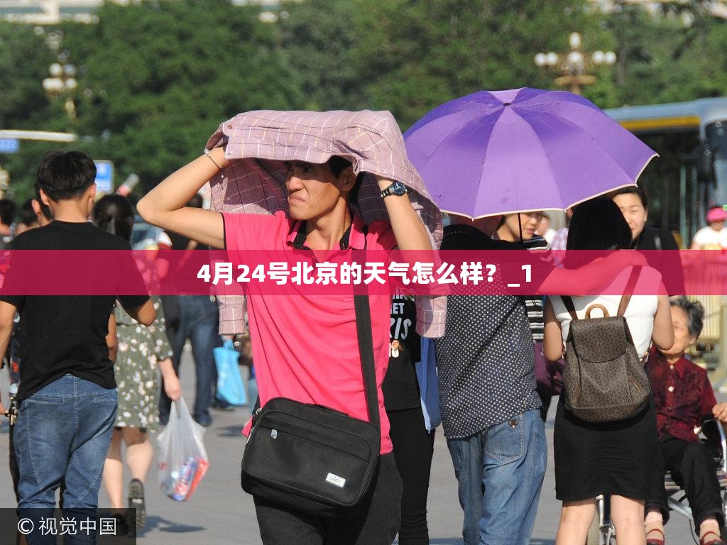 4月24号北京的天气怎么样?_1 4月24号北京的天气怎么样?_1
