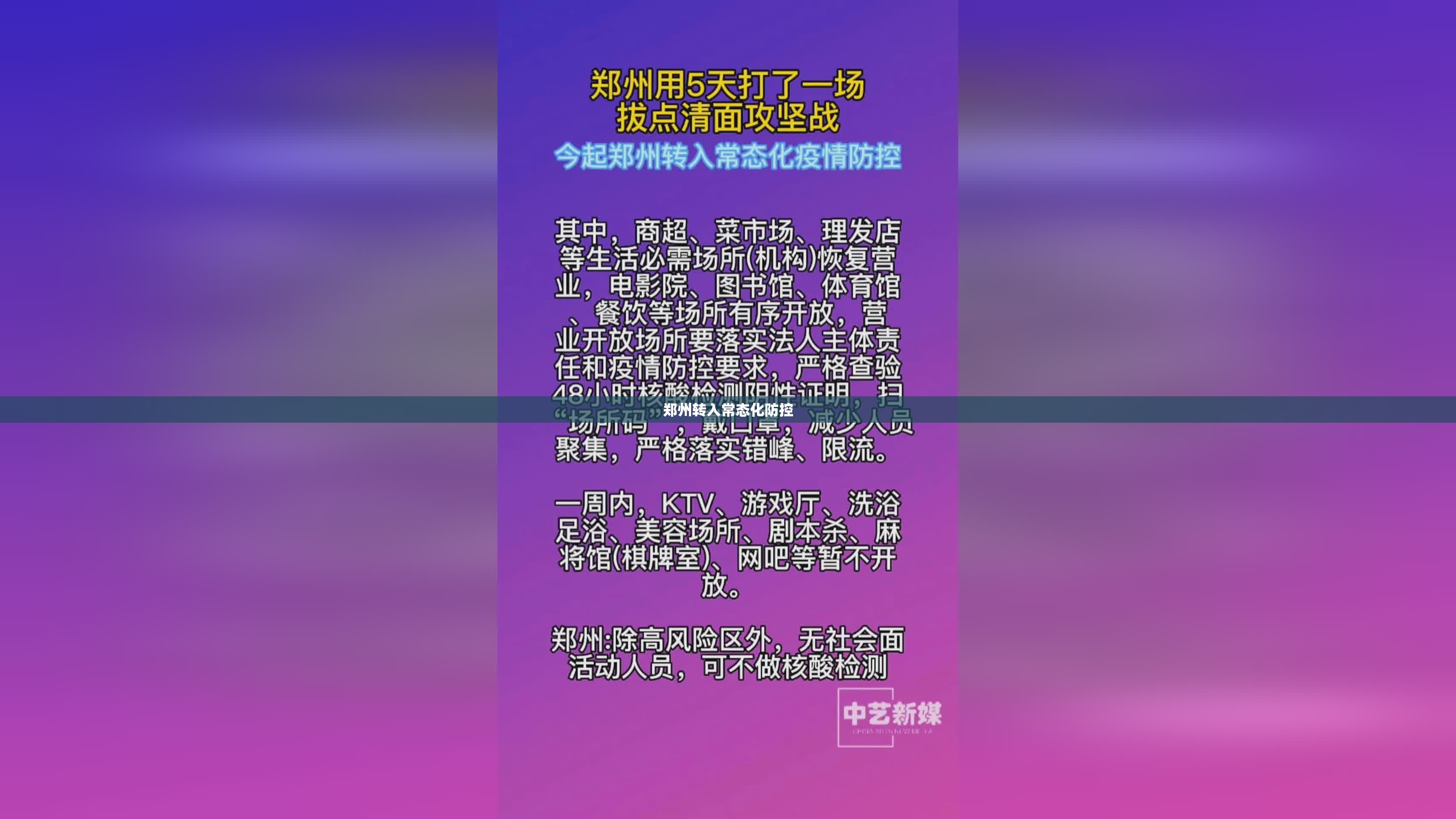 郑州转入常态化防控(疫情防控常态化) 郑州转入常态化防控(疫情防控常态化)