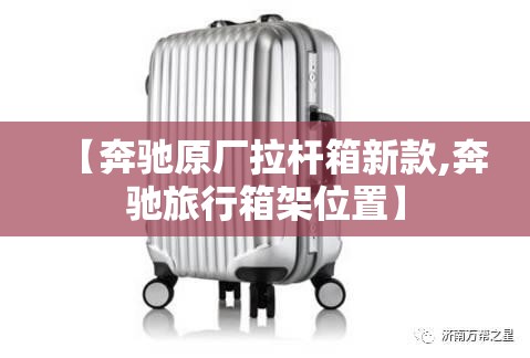 【奔驰原厂拉杆箱新款,奔驰旅行箱架位置】