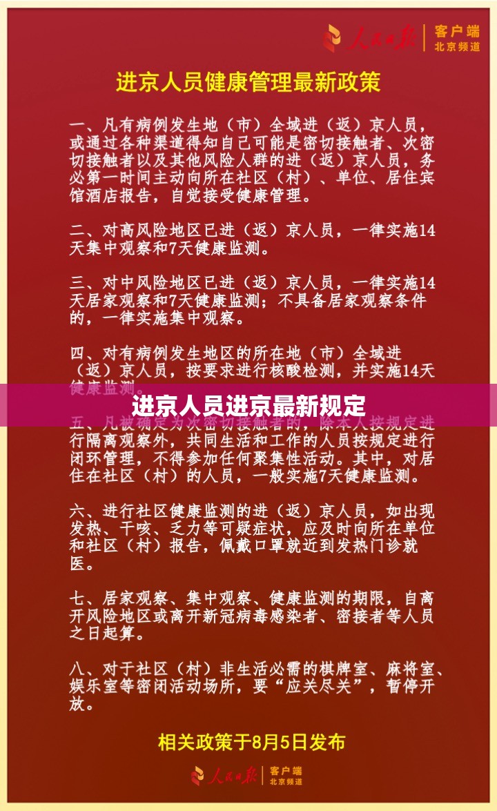 进京人员进京最新规定(进京人员有什么要求) 进京人员进京最新规定(进京人员有什么要求)