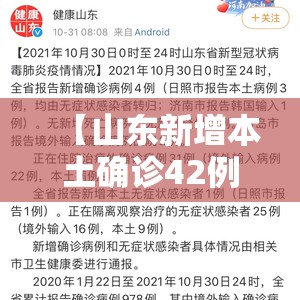 【山东新增本土确诊42例,山东新增本土确诊42例是哪里的】