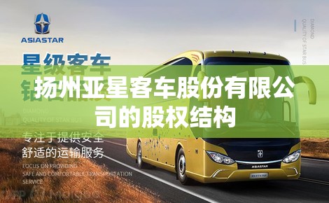 扬州亚星客车股份有限公司的股权结构 扬州亚星客车股份有限公司的股权结构