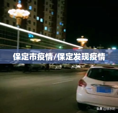 保定市疫情/保定发现疫情 保定市疫情/保定发现疫情