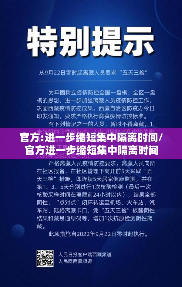 官方:进一步缩短集中隔离时间/官方进一步缩短集中隔离时间