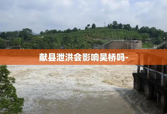 献县泄洪会影响吴桥吗-