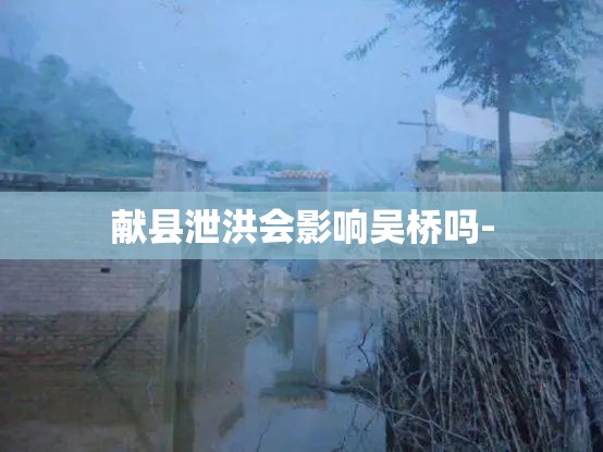 献县泄洪会影响吴桥吗-