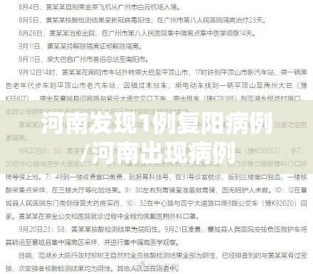 河南发现1例复阳病例/河南出现病例 河南发现1例复阳病例/河南出现病例