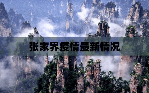 张家界疫情最新情况(张家界最新消息今天)