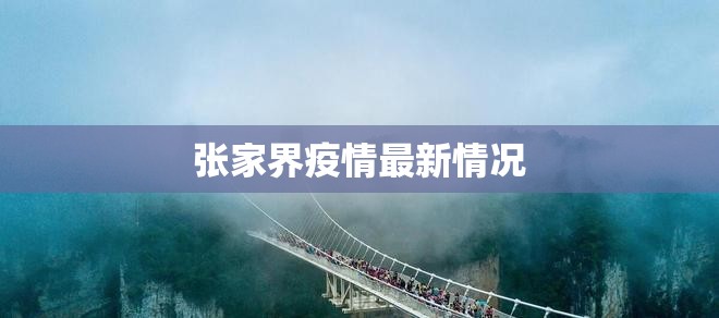 张家界疫情最新情况(张家界最新消息今天)