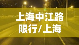 上海中江路限行/上海中环限行