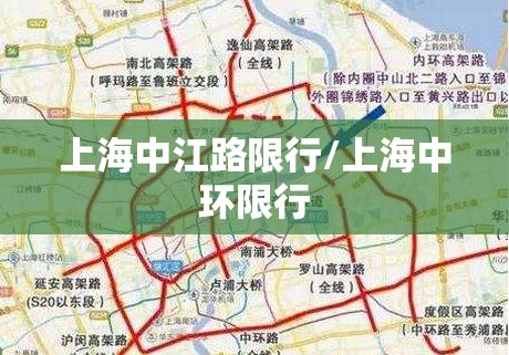 上海中江路限行/上海中环限行