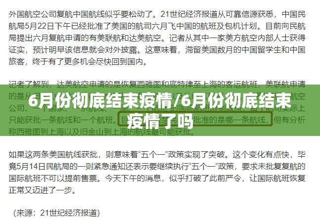 6月份彻底结束疫情/6月份彻底结束疫情了吗