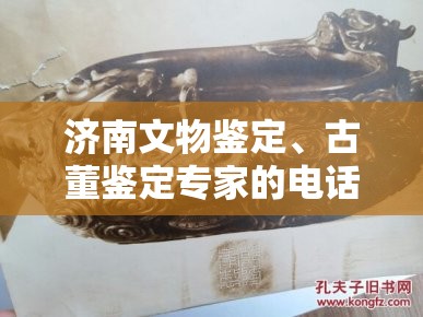 济南文物鉴定、古董鉴定专家的电话