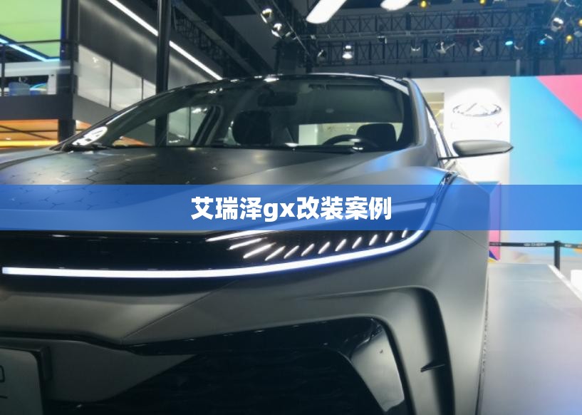 艾瑞泽gx改装案例