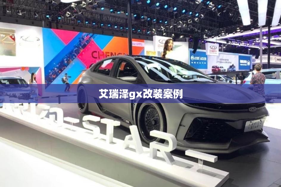 艾瑞泽gx改装案例