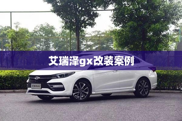 艾瑞泽gx改装案例