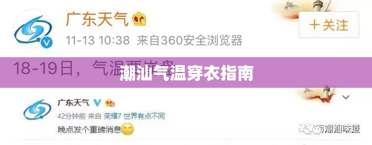 潮汕气温穿衣指南 潮汕气温穿衣指南