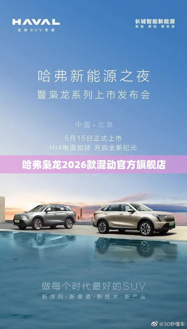 哈弗枭龙2026款混动官方旗舰店 哈弗枭龙2026款混动官方旗舰店