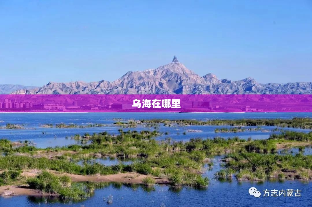 乌海在哪里/乌海在哪里属于什么省