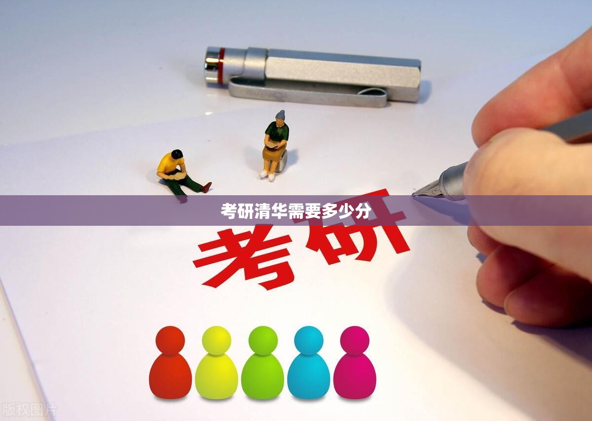 考研清华需要多少分(考研清华需要多少分才能上)
