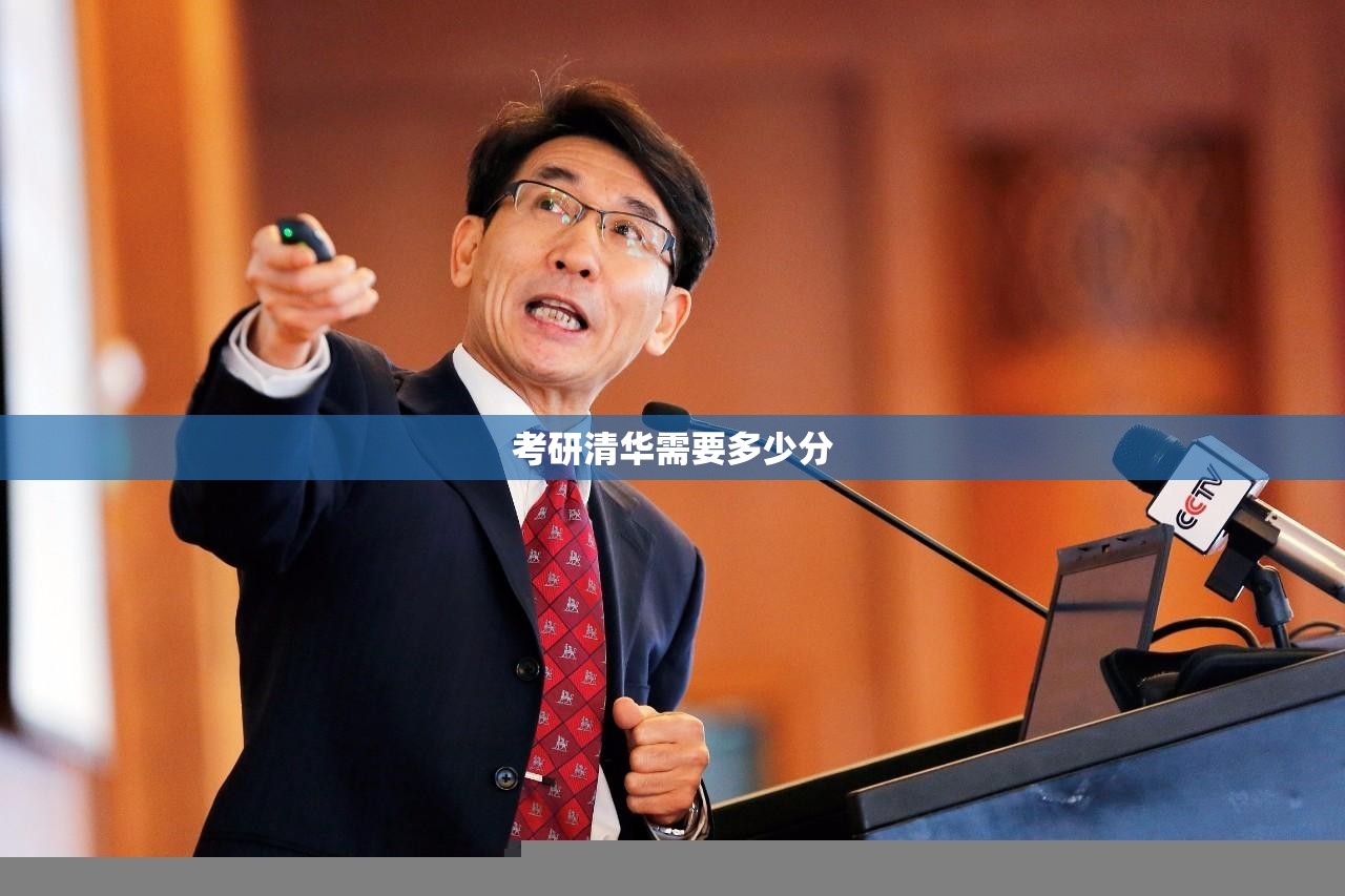 考研清华需要多少分(考研清华需要多少分才能上)
