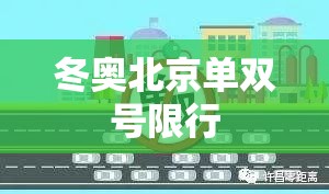冬奥北京单双号限行/北京单双号限行是怎么个限法