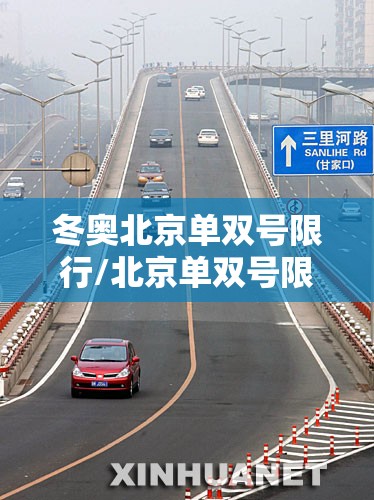 冬奥北京单双号限行/北京单双号限行是怎么个限法