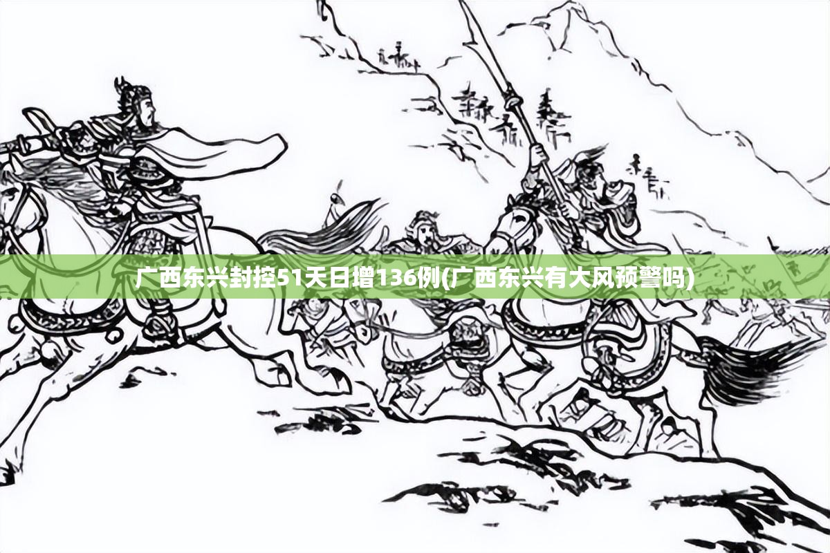广西东兴封控51天日增136例(广西东兴有大风预警吗)